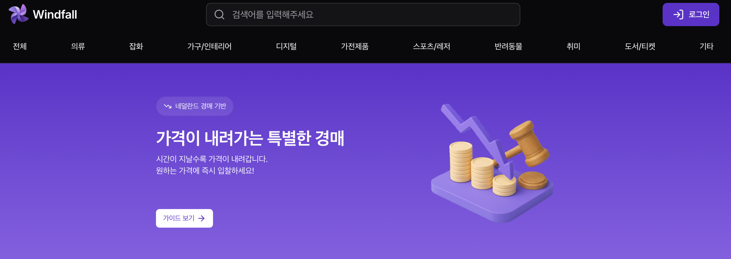 네덜란드식 경매 플랫폼 - Windfall